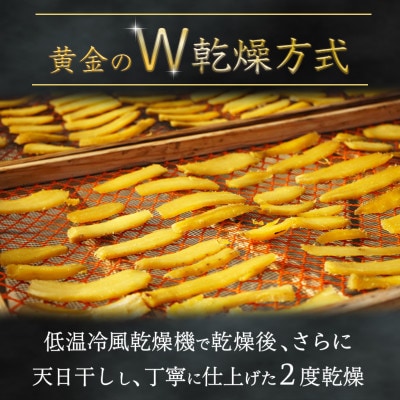 干し芋　こだわりの天日干し(W乾燥方式)3kg