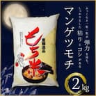 もち米　精米　2kg  マンゲツモチ
