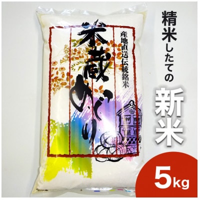 令和7年度産 新米 コシヒカリ 無洗米(精米) 5kg 茨城産