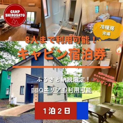 キャビン&わいわいBBQパック　8人用キャビンご利用券　(1泊)