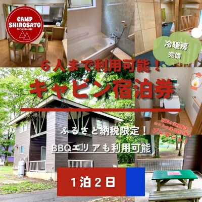 キャビン&わいわいBBQパック　6人用キャビンご利用券(1泊)