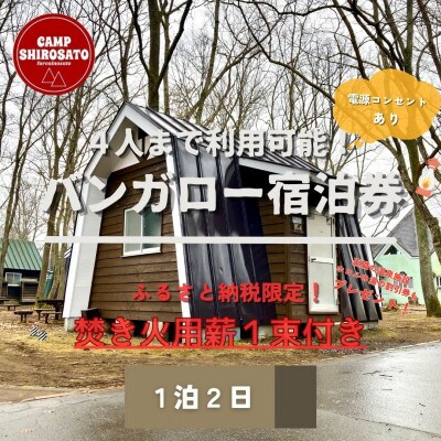 秋冬あったか焚火パック　バンガローご利用券(1泊)