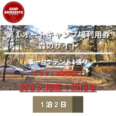 秋冬あったか焚火パック　第1オートキャンプ場ご利用券(1泊)