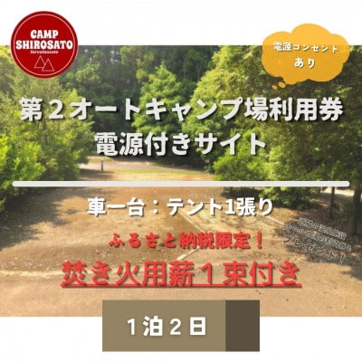 秋冬あったか焚火パック　第2オートキャンプ場ご利用券(1泊)