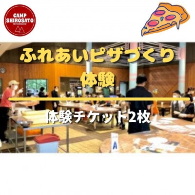 ふれあいピザ作り体験(2枚)