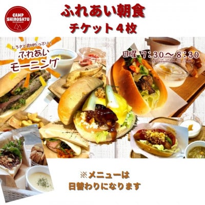 キャンプ場での朝ごはん♪　ふれあい朝食ご利用券　(4セット)