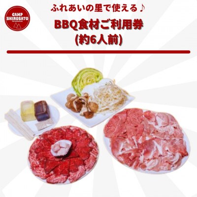 食材を買いに行かずにOK♪　ふれあいBBQ食材セットご利用券(約6人前)
