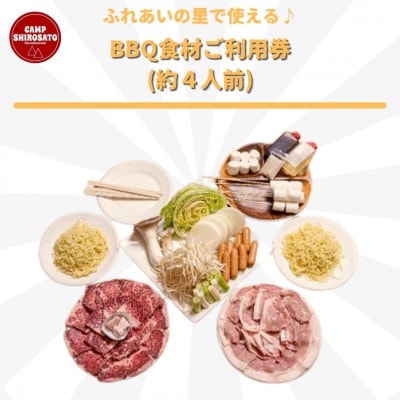 手ぶらでBBQ可能!　ふれあいファミリーBBQ食材セットご利用券(約4人前)