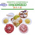 城里町アツマーレBBQ場　ファミリーBBQ食材セットご利用券(約4人前)