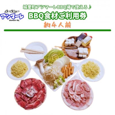 城里町アツマーレBBQ場　ファミリーBBQ食材セットご利用券(約4人前)