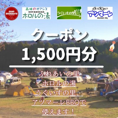 【城里町ホロルの湯、ふれあいの里、うぐいすの里、アツマーレBBQで使えるクーポン券】1,500円分