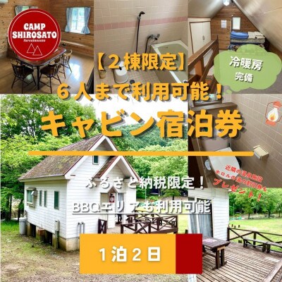 キャビン&わいわいBBQパック　6人用キャビンBプランご利用券(1泊)