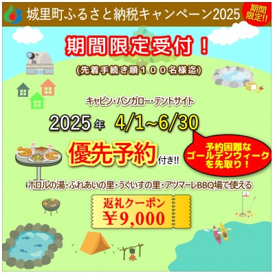 城里町ふれあいの里【4/1～6/30GWキャンプの優先予約!】優先予約付きクーポン9,000円分