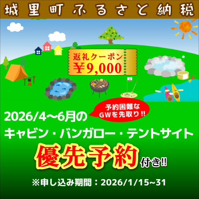 城里町ふれあいの里【GWキャンプ】4/1～6/30の優先予約付きクーポン9,000円分