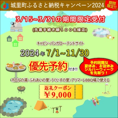 2024年7/1～11/30.優先予約付きクーポン9,000円分　城里町ふれあいの里