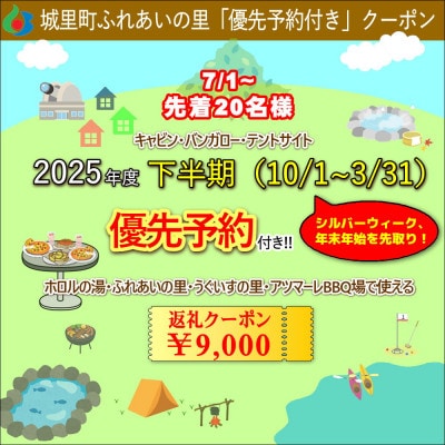 城里町ふれあいの里【10～3月下半期キャンプの優先予約!】優先予約付きクーポン9,000円分