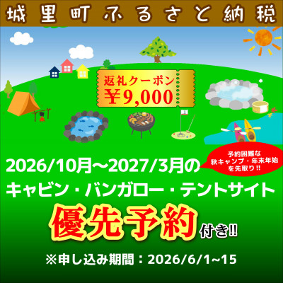 城里町ふれあいの里【R8下半期10月～3月キャンプの優先予約!】優先予約付きクーポン9,000円分