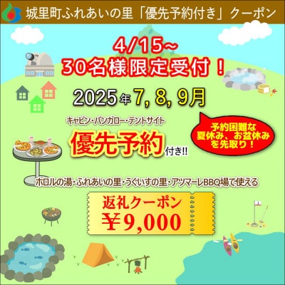 城里町ふれあいの里【7～9月夏休みキャンプの優先予約!】優先予約付きクーポン9,000円分