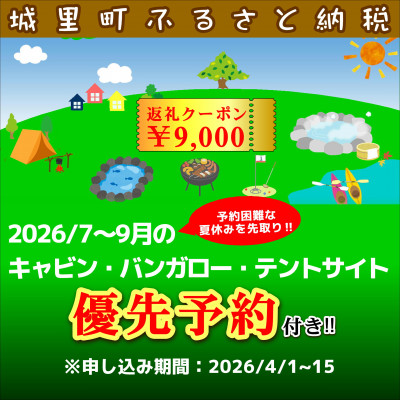 城里町ふれあいの里【7～9月夏休みキャンプの優先予約!】優先予約付きクーポン9,000円分
