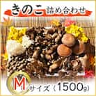 きのこの詰め合わせ　Mサイズ(1.500g)