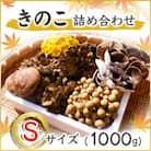 きのこの詰め合わせSサイズ(1000g)
