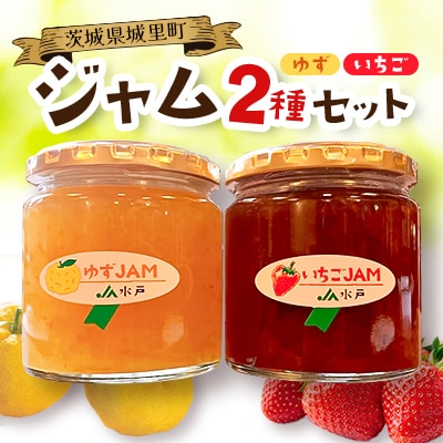 ジャム2種セット【いちご・ゆず】