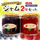 ジャム2種セット【いちご・ブルーベリー】