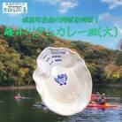 ホロルの湯の藤井川ダムカレー皿(大)