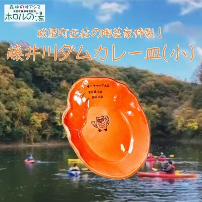 ホロルの湯の藤井川ダムカレー皿(小)