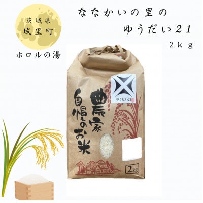 ひまわり農園　ななかいの里のゆうだい21　2kg　精米