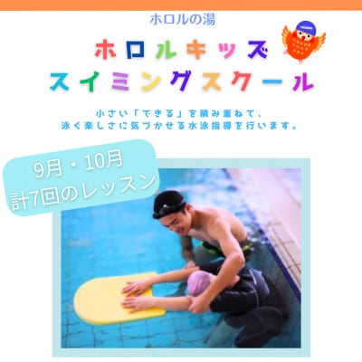 ホロルの湯　キッズスイミング教室　9月・10月分(2か月分)計7回　受講チケット