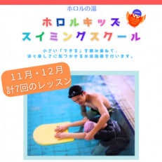 ホロルの湯　キッズスイミング教室　11月・12月分(2か月分)計7回　受講チケット