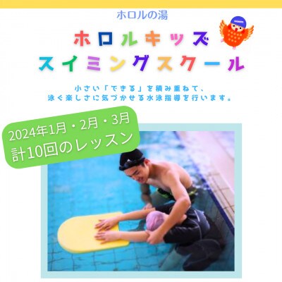 ホロルの湯　キッズスイミング教室　2024年1月・2月・3月分(3か月分)計10回　受講チケット