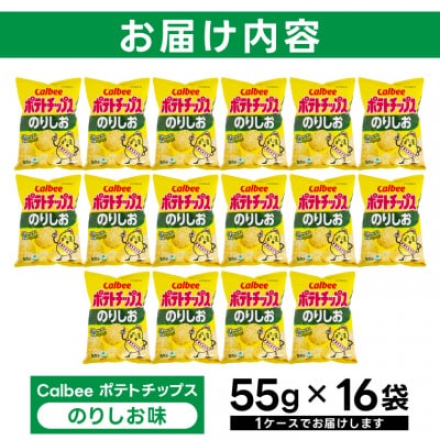 カルビー ポテトチップス のりしお 1ケース(55g×16袋) 数量限定