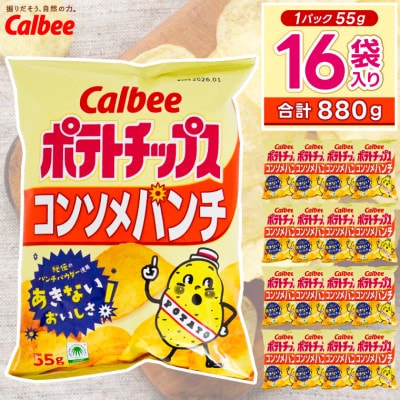 カルビー ポテトチップス コンソメパンチ 1ケース(55g×16袋) 数量限定