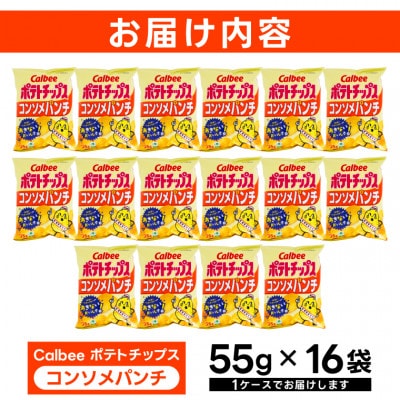 カルビー ポテトチップス コンソメパンチ 1ケース(55g×16袋) 数量限定