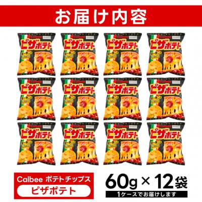 カルビー ピザポテト 1ケース(60g×12袋) 数量限定