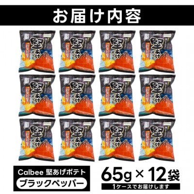 カルビー 堅あげポテト ブラックペッパー 1ケース(65g×12袋) 数量限定