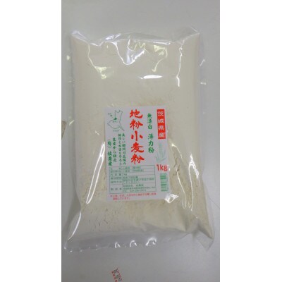 小麦粉　3種×1kgセット【茨城県城里産】　