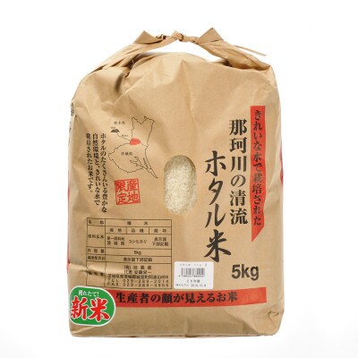 【令和4年産】城里町内・桂農産の【那珂川の清流ホタル米】 5kg