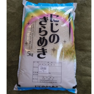 先行予約【令和8年産】城里町産にじのきらめき5kg(精米)《10月より発送予定》(関東地域配送限定)