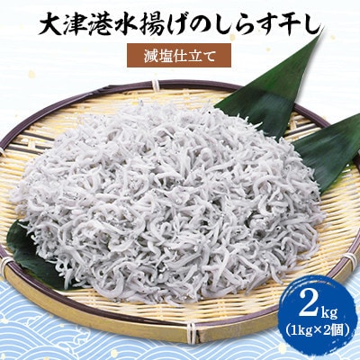 【茨城県共通返礼品】大津港水揚げしらす干し 2kg(1kg×2個)(北茨城市)
