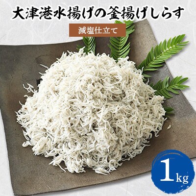 【茨城県共通返礼品】大津港水揚げの釜揚げしらす 1kg(北茨城市)