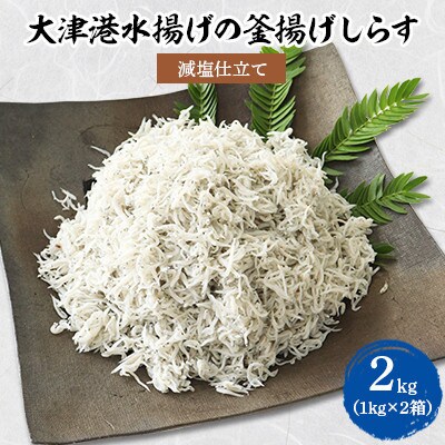 【茨城県共通返礼品】大津港水揚げの釜揚げしらす2kg(1kg×2箱)(北茨城市)