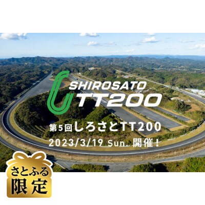 【3/19開催】第5回 しろさとTT200 50km ふるさと納税枠 エントリー割引