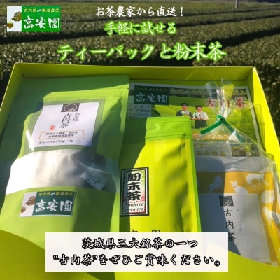 手軽に試せる古内茶　ティーパックと粉末茶セット