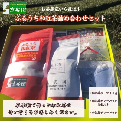 ふるうち和紅茶詰め合わせセット