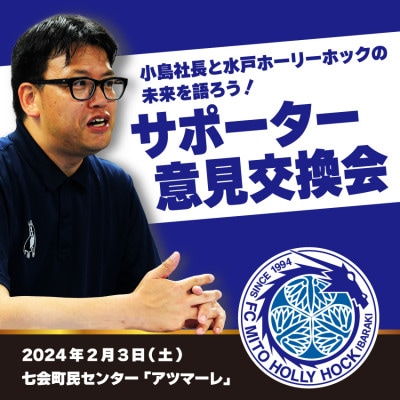 小島社長と水戸ホーリーホックの未来を語ろう!　サポーター意見交換会