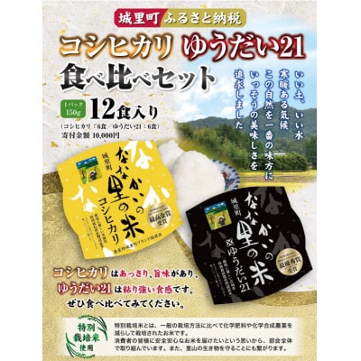 コシヒカリ、ゆうだい21パックご飯食べ比べセット(150g)×12食入り | お