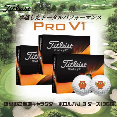 ゴルフボール　タイトリスト Pro V1　プロV1 ご当地キャラ　ホロル　イラスト入り　3ダース